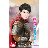 在飛比找momo購物網優惠-【MyBook】調戲正直將軍☆七巧劫 天將篇(電子書)