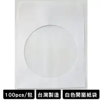 在飛比找蝦皮購物優惠-台灣製造 白色開窗紙袋 CD DVD 光碟紙袋 CD袋 DV