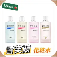 在飛比找蝦皮購物優惠-【168團購】💖雪芙蘭化粧水150ml-收斂/嫩白/緊緻彈力