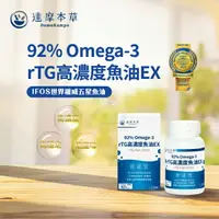 在飛比找樂天市場購物網優惠-實體藥局✅達摩本草 92%專利深海魚油 120顆 魚油 Om