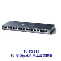 在飛比找樂天市場購物網優惠-TP-Link TL-SG116 16埠 Gigabit 桌