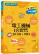 電工機械含實習: 歷年試題+模擬考 (2022/108課綱/升科大四技二專)