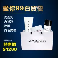 在飛比找蝦皮商城優惠-KOCSKIN愛你99白寶袋（3D高濃度胺基酸潔顏乳＋角質煥