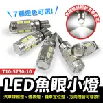 GOZILLA 汽車 LED魚眼 小燈 T10-5730-10 T10 5730 10晶 牌照燈 儀表燈 定位燈 方向燈