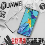 【HUAWEI】全膠高清滿版 9H鋼化玻璃保護貼 P30 P20 PRO MATE20 X NOVA 3 4E Y9