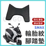 【現貨】山葉 SMAX SMAX155 155 S-MAX 腳踏墊 腳踏墊 輪胎紋腳踏墊 排水腳踏墊 腳踏 三葉