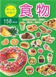 迷你趣味貼紙書-食物