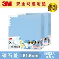 在飛比找樂天市場購物網優惠-3M 安全防撞地墊-礦石藍-61.5x61.5x2CM超值箱