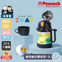 在飛比找PChome24h購物優惠-【日本孔雀Peacock】耐衝擊 兩用 兒童不鏽鋼保溫杯 水