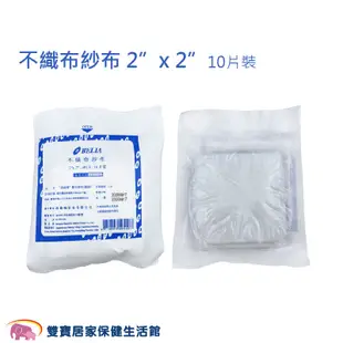 蓓莉雅不織布紗布墊2吋 4層10片 一入100包 滅菌醫用紗布 醫療紗布 紗布塊 醫療用紗布 (4.6折)