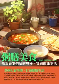 在飛比找樂天kobo電子書優惠-粥膳美食：探索養生粥膳的奧秘，實踐健康生活 - Ebook