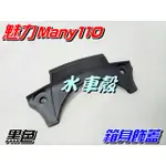 【水車殼】光陽 魅力110 魅力100 黑色 箱身飾蓋 $45元 內箱上小蓋 MANY 內裝 景陽部品