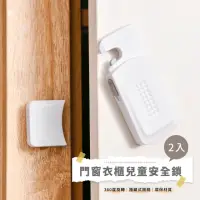 在飛比找momo購物網優惠-【防護用品】門窗衣櫃兒童安全鎖2入(安全門鎖 兒童安全鎖 兒