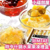 在飛比找樂天市場購物網優惠-日本 RIMTAE 時令什錦水果果凍禮盒 新鮮水果 下午茶 