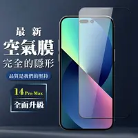 在飛比找松果購物優惠-【IPhone 14 PRO MAX】 保護空氣 保護貼 消