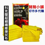 《豬豬小舖》好市多 COSTCO代購 科克蘭 超細纖維擦拭布 洗車布 擦車布 抹布 好市多 打蠟布 吸水性強 單一條拆售