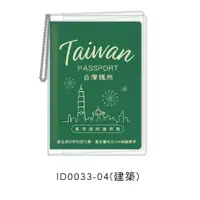 在飛比找蝦皮商城優惠-透明附鏈護照套 ID0033-04 台灣 建築 萬用護照套 