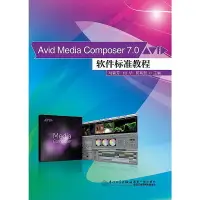 在飛比找露天拍賣優惠-Avid Media Composer 7.0軟件標準教程 