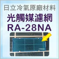 在飛比找蝦皮購物優惠-現貨 RA-28NA RA-25NL RA-28NV日立冷氣