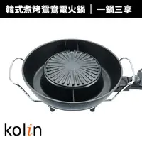 在飛比找蝦皮商城優惠-【Kolin 歌林】韓式煮烤鴛鴦電火鍋(KHL-MN366)