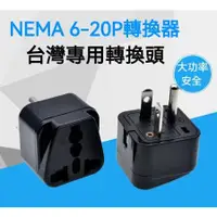 在飛比找蝦皮購物優惠-臺灣專用轉換插頭NEMA 6-20P通用插座插頭 轉換器插頭