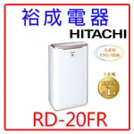 【裕成電器‧來電爆低價】日立10公升除濕機RD-20FR玫瑰金