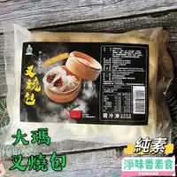 在飛比找蝦皮購物優惠-【淨味香素食】大瑪 叉燒包(全素) 素食包子 純素製作的面皮