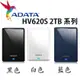 【MR3C】含稅附發票 ADATA 威剛 HV620S 2TB 2T 2.5吋 行動 硬碟