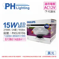 在飛比找松果購物優惠-【PHILIPS飛利浦】LED 15W 927 2700K 