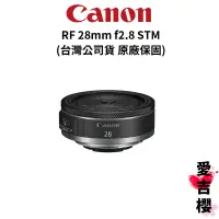 在飛比找蝦皮商城優惠-少量現貨【Canon】RF 28mm F2.8 STM 全片