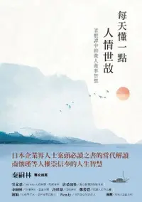 在飛比找Readmoo電子書優惠-每天懂一點人情世故：菜根譚中的做人做事智慧