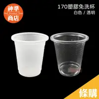 在飛比找蝦皮商城優惠-170ml 塑膠杯 約40入《神準商店》 試飲杯 小杯子 免