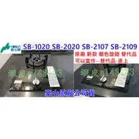 在飛比找蝦皮購物優惠-豪山牌瓦斯爐 併爐 單口/雙口 SB-1020 SB-202