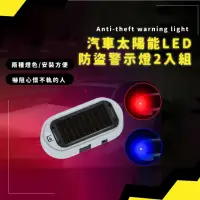 在飛比找momo購物網優惠-【夜間警示】汽車太陽能LED防盜警示燈2入組(防盜器 警報器