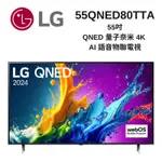 LG樂金 55QNED80TTA 55吋 QNED 量子奈米 4K AI 語音物聯電視