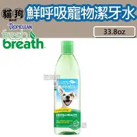 在飛比找Yahoo!奇摩拍賣優惠-寵到底-美國Fresh breath鮮呼吸潔牙水33.8oz