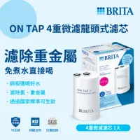 在飛比找momo購物網優惠-【BRITA】ON TAP 4重微濾龍頭式濾芯(單入裝)