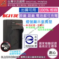 在飛比找蝦皮購物優惠-創心 台灣世訊 BCJ13 BCJ13E 充電器 LX5 L