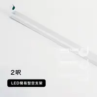 在飛比找光的魔法師 Magic Light優惠-2呎 LED串接層板燈 T8空支架 簡易型空台 支架燈