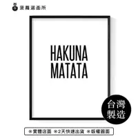 在飛比找蝦皮商城優惠-HAKUNA MATATA-畫/沙發背景/兒童房/海報/早午