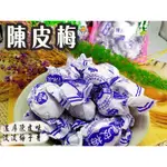 《梅山》60年老店-正宗牌蜜餞(梅子)：【陳皮梅】~~