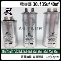 在飛比找蝦皮購物優惠-含稅🌈 台灣製造 電容器 啟動電容 30uF 35uF 40