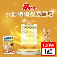 在飛比找ETMall東森購物網優惠-MS.PET-小動物陶瓷保溫燈組100W(燈罩+燈泡)