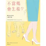 不當媽會怎樣？：無後生活的N種可能/ 【閱讀BOOK】優質書展團購