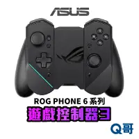 在飛比找蝦皮商城優惠-ASUS ROG Phone 6 遊戲控制器3 原廠 適用R