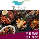 饗食天堂-平日晚餐/假日午餐乙客優惠券 已含服務費不另加價 台中自取面交 另有夏慕尼 西堤 陶板屋 藝奇