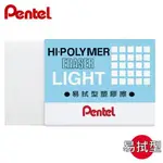 【小王子】飛龍 百點 ZEL-05 /08橡皮擦 PENTEL HI-POLYMER ERASER 橡皮擦 LIGHT