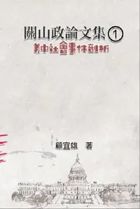 在飛比找樂天市場購物網優惠-【電子書】關山政論文集（1）：美中社會事件剖析: Colle