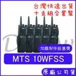 十組裝 (優惠加購無線電耳機或配件)MTS 10WFSS 10瓦大功率 手持對講機 業務型無線電 十瓦無線電 十瓦對講機