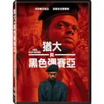 合友唱片 實體店面 DVD 猶大與黑色彌賽亞 JUDAS AND THE BLACK MESSIAH